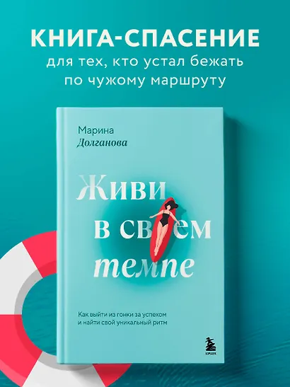 Живи в своем темпе. Как выйти из гонки за успехом и найти свой уникальный ритм - фото 4