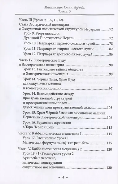Монастырь семи лучей. Книга 3. Эзотерическая инженерия - фото 3