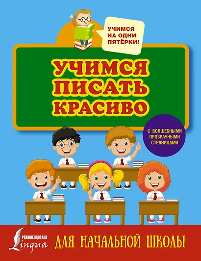 Учимся писать красиво. Для начальной школы - фото 1