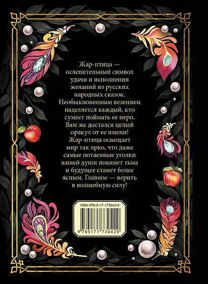 Оракул Жар-птицы - фото 2