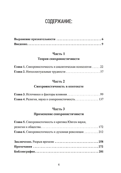 Разрыв времени. Синхронистичность и критика Юнгом современной западной культуры - фото 2