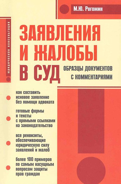 Заявления и жалобы в суд. Образцы документов с комментариями - фото 1