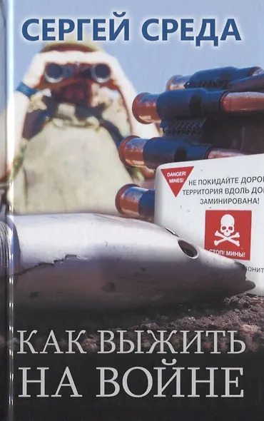 Как выжить на войне - фото 1