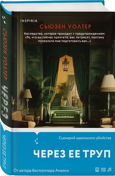 Через ее труп - фото 3