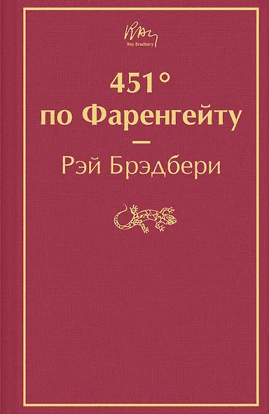 451' по Фаренгейту - фото 1