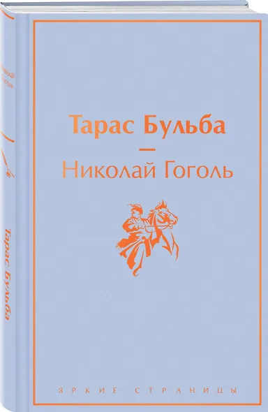 Тарас Бульба: повести - фото 3
