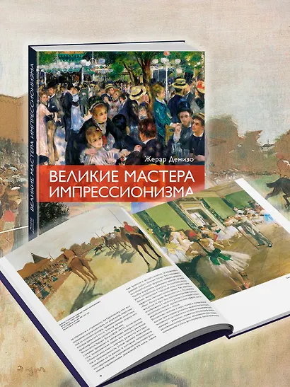Великие мастера импрессионизма - фото 6