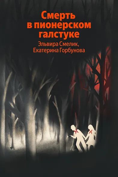 Смерть в пионерском галстуке - фото 1