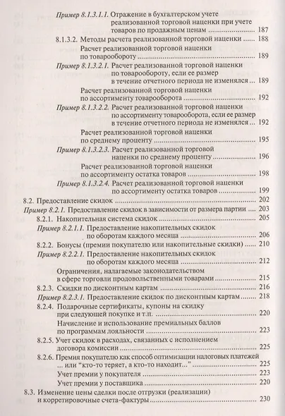 Торговая деятельность: учет и налогооблажение. 3-е изд., переработанное и дополненное - фото 8