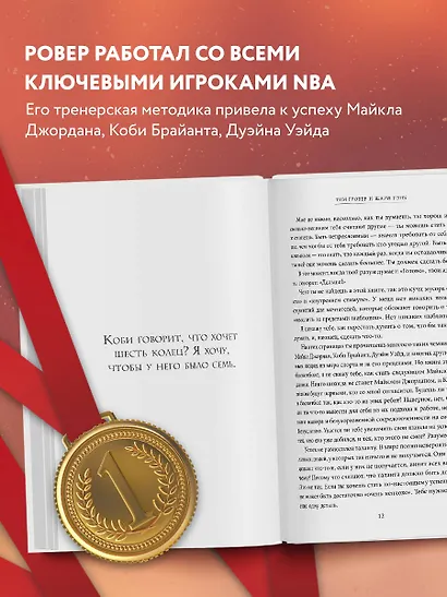 Манифест великого тренера. Как стать из хорошего спортсмена великим чемпионом - фото 5