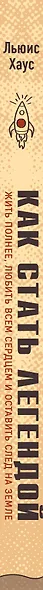 Как стать легендой. Жить полнее, любить всем сердцем и оставить след на земле - фото 5