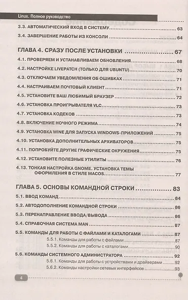 LINUX. Полное руководство по работе и администрированию - фото 3