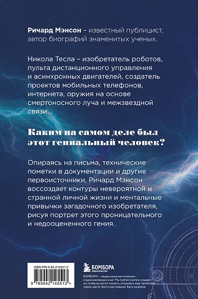 Тесла: тайны и секреты великого изобретателя - фото 2