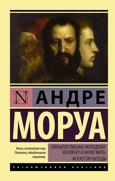 Открытое письмо молодому человеку о науке жить. Искусство беседы - фото 1