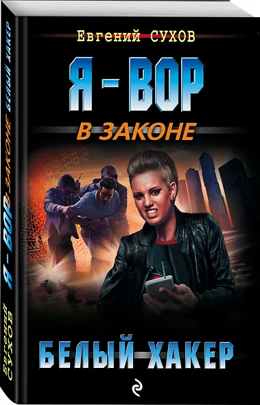 Белый хакер - фото 3