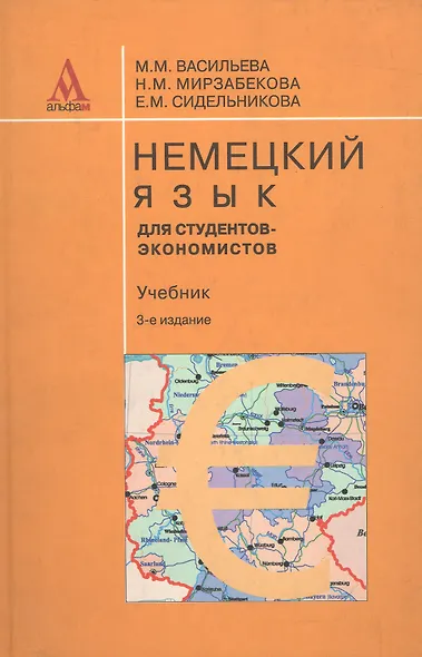 Немецкий язык для студентов-экономистов / изд.3-е - фото 2