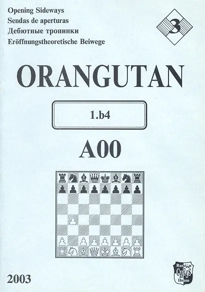 Orangutan A00 Дебютные тропинки-3 (м) Иванов - фото 2