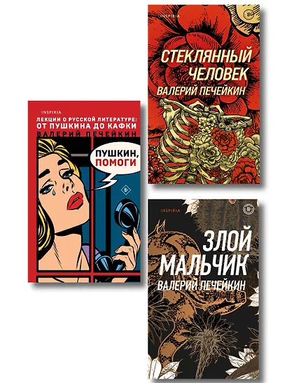 Комплект из трех книг: Стеклянный человек + Пушкин, помоги! + Злой мальчик - фото 1