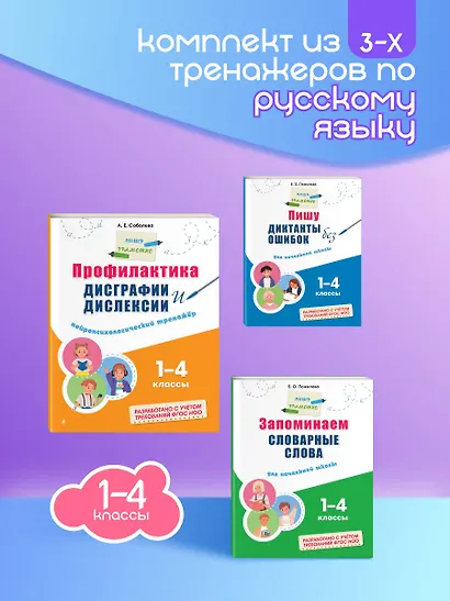 Русский язык "Пишу грамотно". 1-4 классы. Тренажёры (Комплект) - фото 4