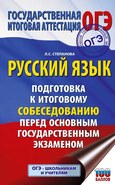 ОГЭ. Русский язык. Подготовка к итоговому собеседованию перед основным государственным экзаменом - фото 1