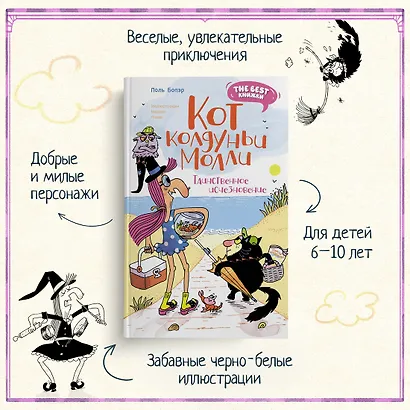 Кот колдуньи Молли. Таинственное исчезновение - фото 4