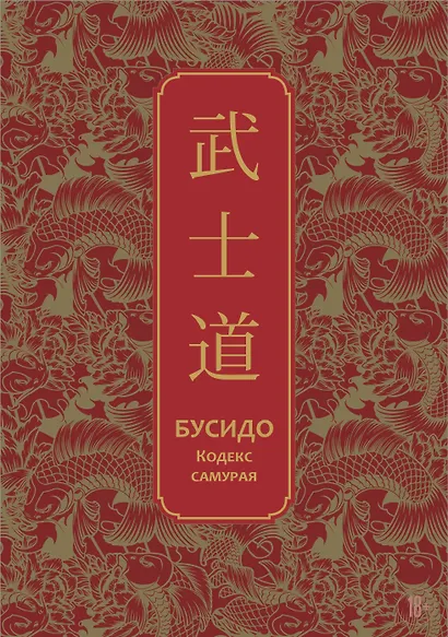 Бусидо. Кодекс самурая. Специальное издание с древнекитайским переплетом (подарочный короб) - фото 1