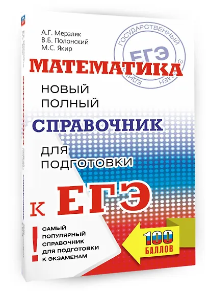Математика: новый полный справочник для подготовки к ЕГЭ - фото 3
