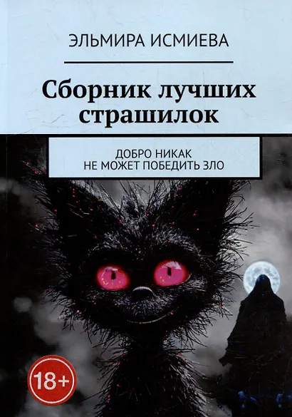Сборник лучших страшилок. Добро никак не может победить зло - фото 1