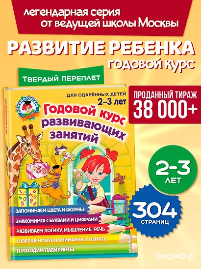 Годовой курс развивающих занятий: для детей 2-3 лет - фото 4