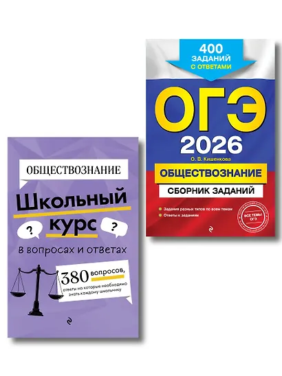 ОГЭ-2026. Обществознание. Сборник заданий: 400 заданий с ответами + Справочник. Комплект - фото 1