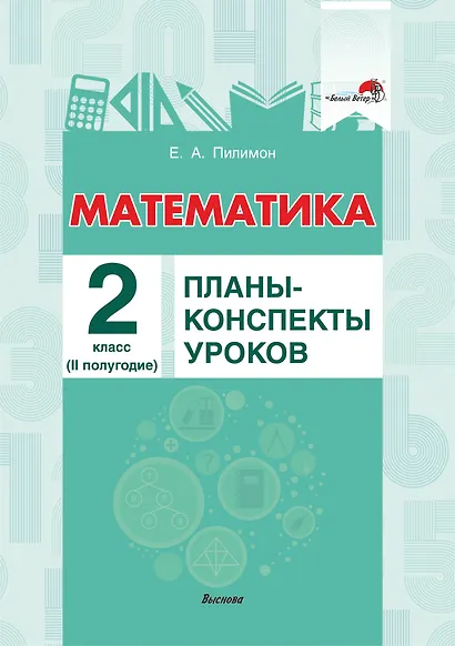 Математика. 2 класс. Планы-конспекты уроков. II полугодие - фото 1