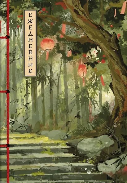 Ежедневник недат. А5 72л "Бамбуковый лес" - фото 1