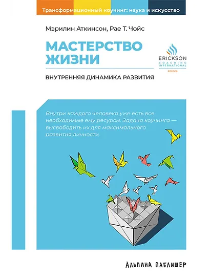 Мастерство жизни: Внутренняя динамика развития - фото 1