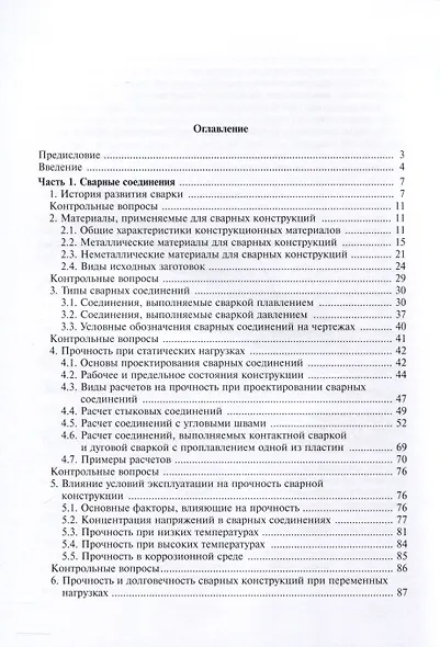 Сварные конструкции. Расчет и проектирование - фото 3