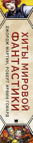 Хиты мировой фантастики: Джордж Мартин, Роберт Ирвин Говард + ПОДАРОК - фото 4