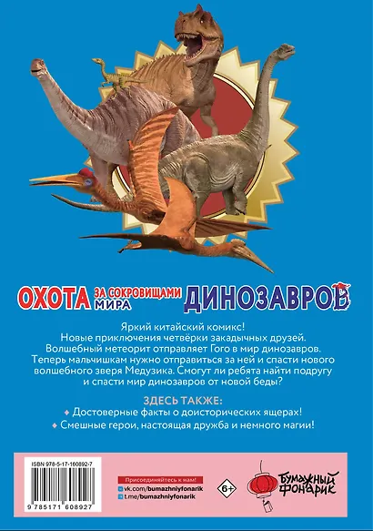 Охота за сокровищами мира динозавров. Том 2: Волшебный метеорит - фото 2