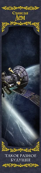 Такое разное будущее - фото 5