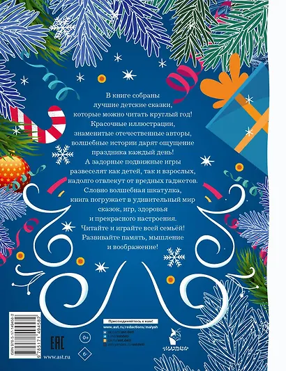 Лучшие сказки и игры на круглый год - фото 2