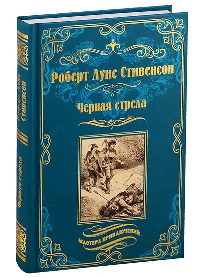 Черная стрела. Остров сокровищ - фото 1