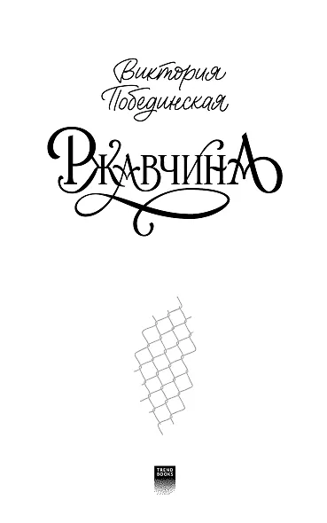 Ржавчина - фото 8