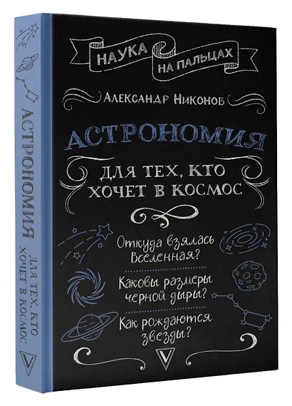 Астрономия для тех, кто хочет в космос - фото 3