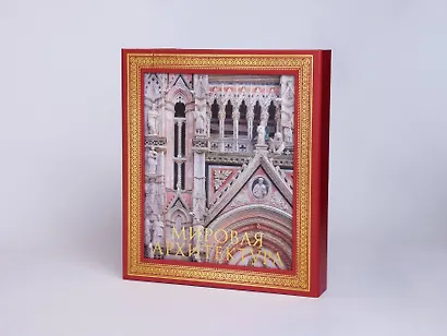 Мировая архитектура.Новое издание - фото 7