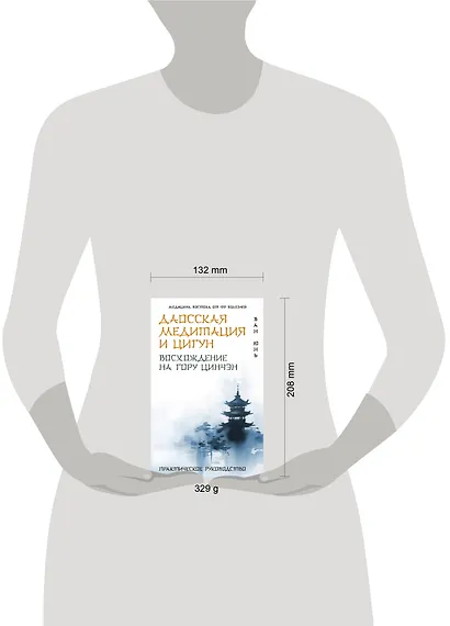 Даосская медитация и цигун. Восхождение на гору Цинчэн. Практическое руководство - фото 4
