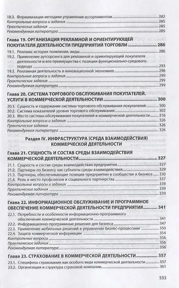 Организация коммерческой деятельности в инфраструктуре рынка - фото 6