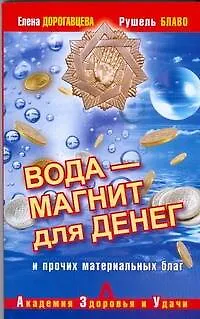 Вода-магнит для денег и прочих материальных благ - фото 1