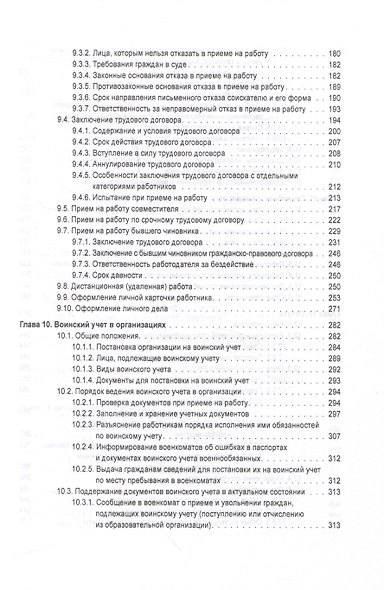 Справочник кадровика от А до Я (Издание 3-е, переработанное и дополненное) - фото 5