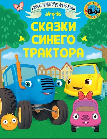 Сказки Синего Трактора - фото 1