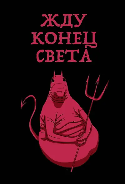 Блокнот «Жду конец света», 32 листа - фото 1