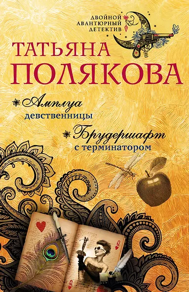 Амплуа девственницы. Брудершафт с терминатором - фото 1
