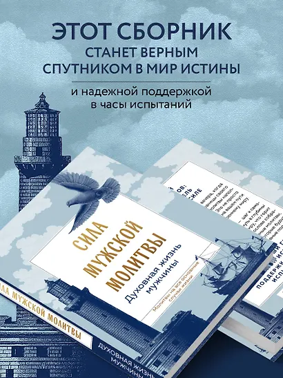 Сила мужской молитвы Духовная жизнь мужчины - фото 6